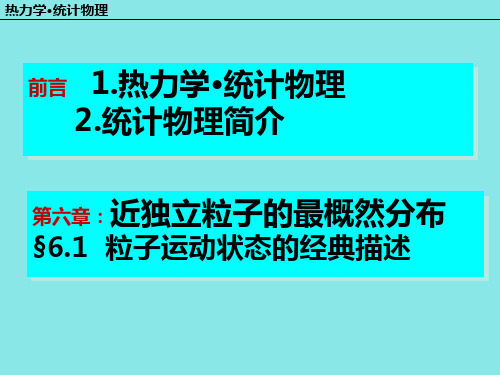 第六章：近独立粒子的最概然分布  热力学统计物理汪志诚