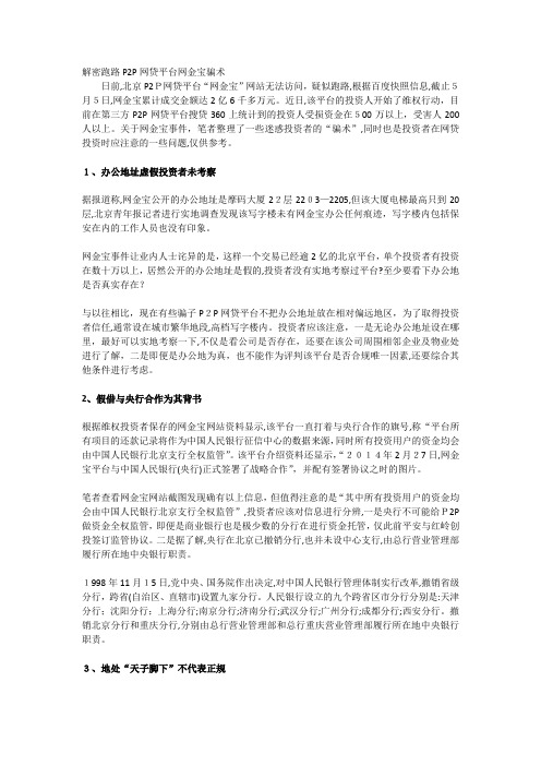 「解密跑路P2P网贷平台网金宝骗术」