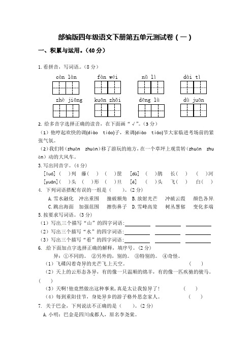 部编版四年级语文下册第五单元测试卷(3套及答案)