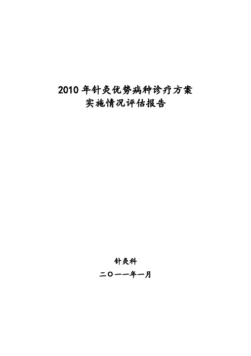 2010方案实施情况分析总结评估