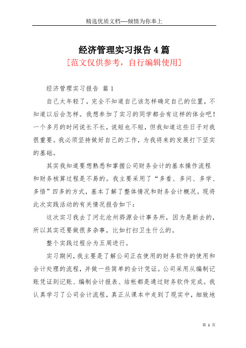 经济管理实习报告4篇(共15页)