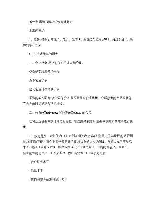 《采购绩效管理》总复习资料(精)