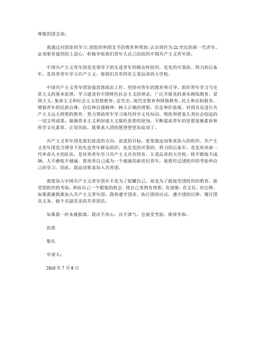 2010年初中生入团申请书范本