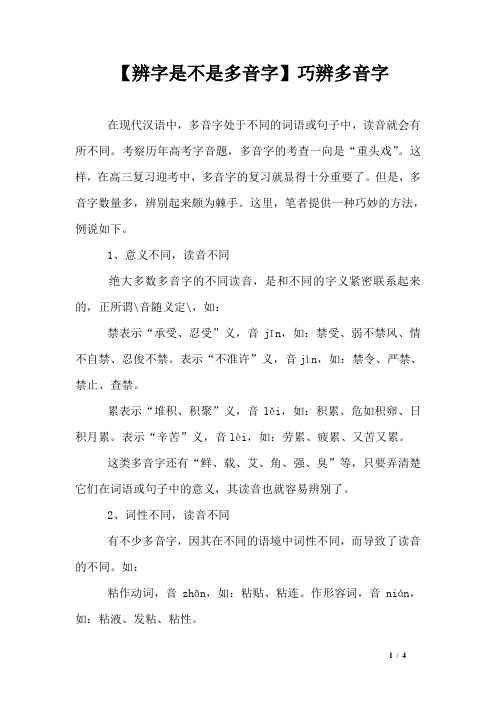 【辨字是不是多音字】巧辨多音字