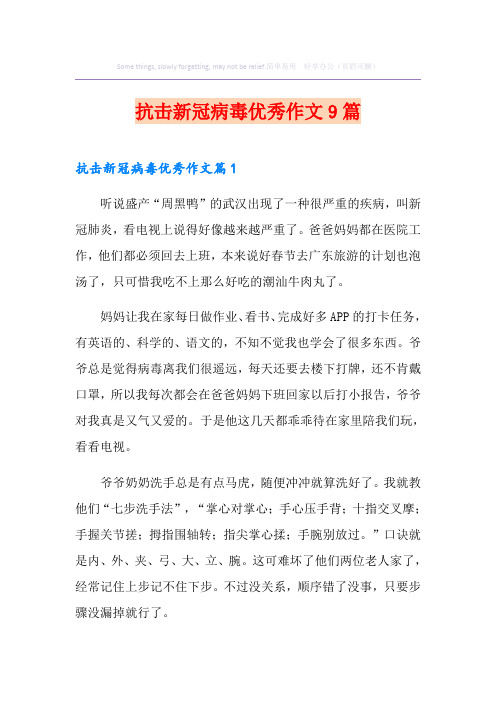抗击新冠病毒优秀作文9篇