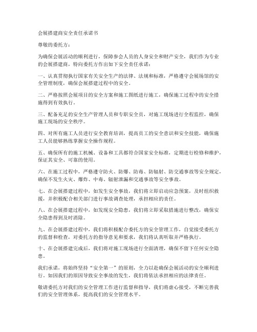 会展搭建商安全责任承诺书