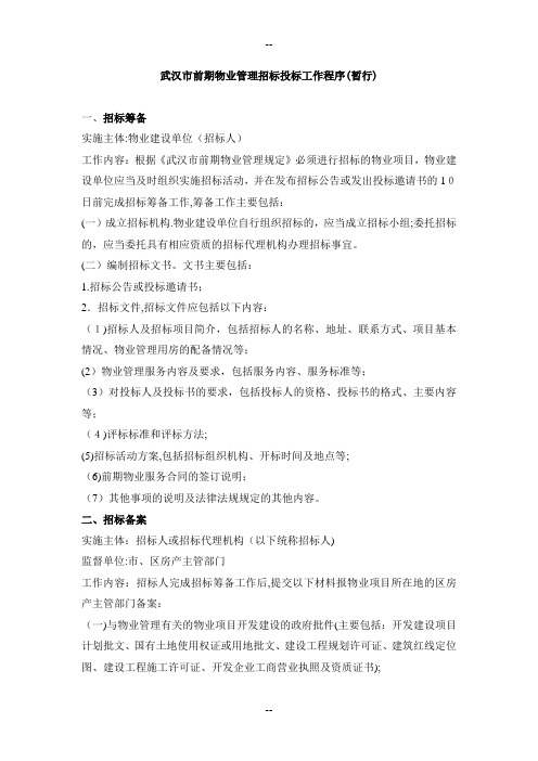 武汉市前期物业管理招标投标工作程序