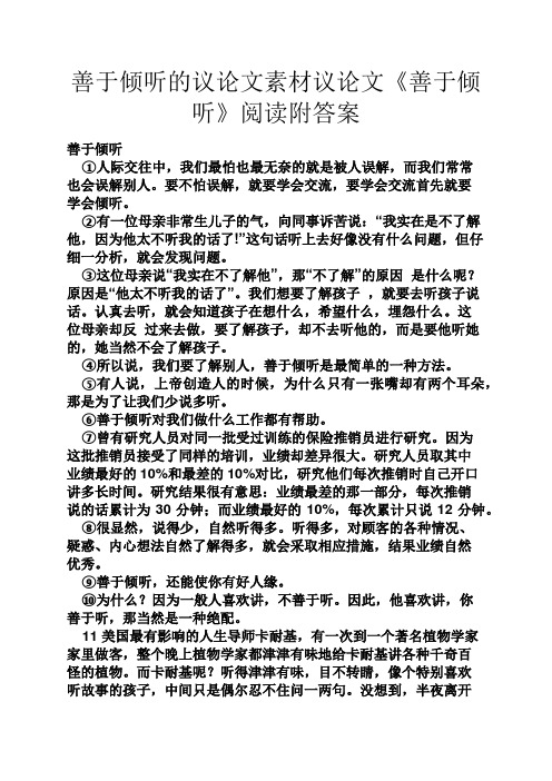 善于倾听的议论文素材议论文《善于倾听》阅读附答案