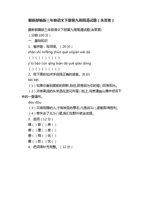 最新部编版三年级语文下册第九周周清试题（含答案）
