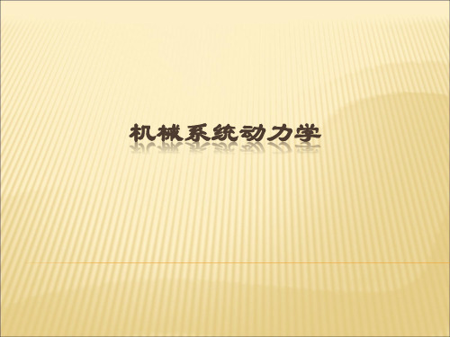 第一章单自由度机械系统动力学建模