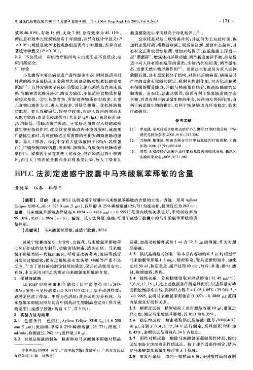 HPLC法测定速感宁胶囊中马来酸氯苯那敏的含量