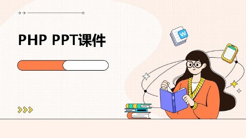 php ppt课件