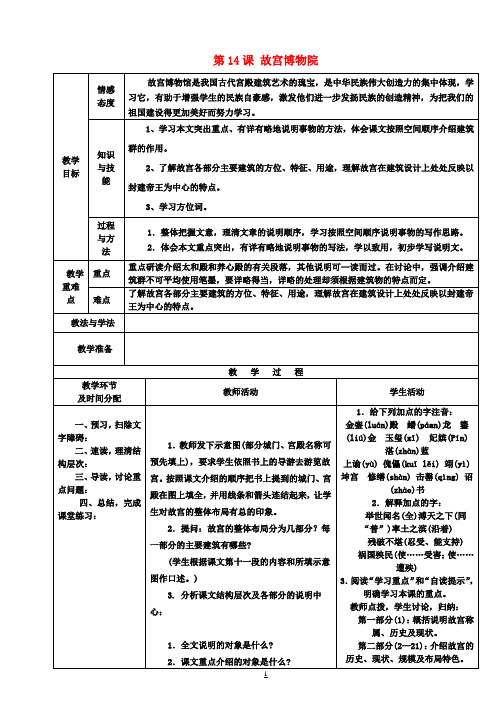 初中部八年级语文上册《第14课 故宫博物院》教案 新人教版