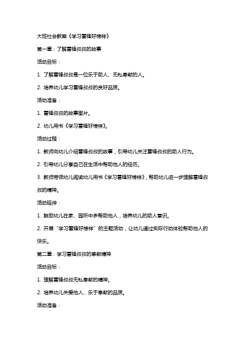 大班社会教案《学习雷锋好榜样》