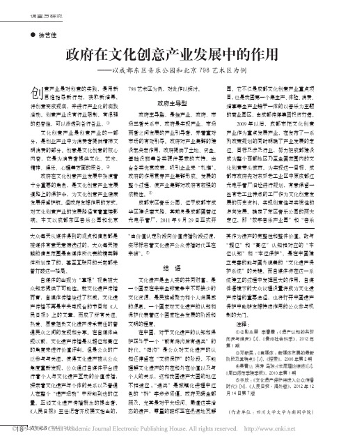 政府在文化创意产业发展中的作用__省略_区音乐公园和北京798艺术区为例_徐艺佳