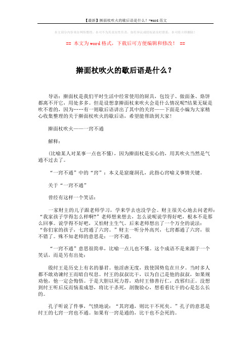 【最新】擀面杖吹火的歇后语是什么？-word范文 (2页)