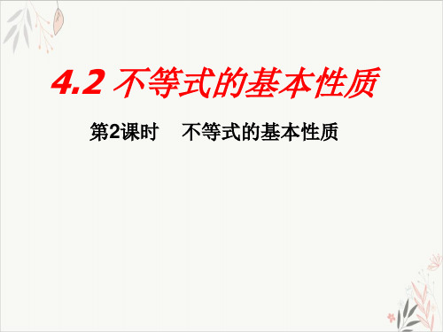湘教版数学【八上】 不等式的基本性质 不等式的基本性质 优秀精品课件