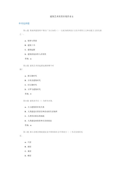 建筑艺术欣赏在线作业1