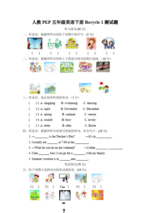 人教PEP版(三起)五年级下册英语Recycle 1 测试题(含答案和听力书面材料,无听力音频)