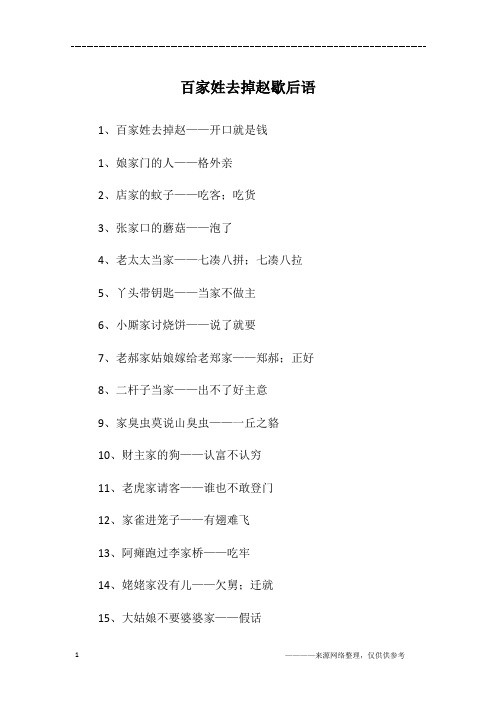 百家姓去掉赵歇后语