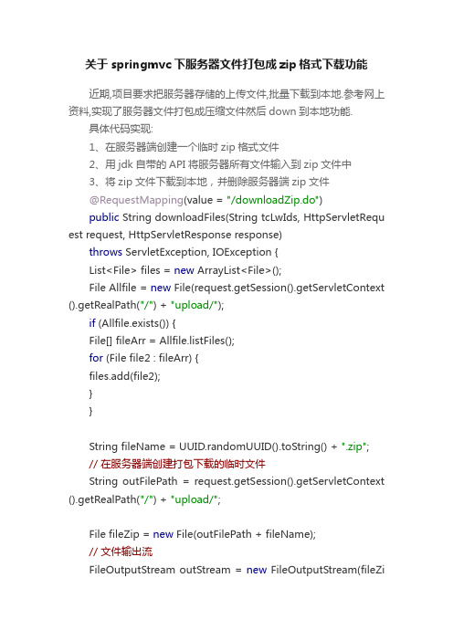 关于springmvc下服务器文件打包成zip格式下载功能