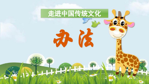 新版二年级下册语文课件 传统文化鉴赏：办法(人教部编版)(共27张PPT)演示课件