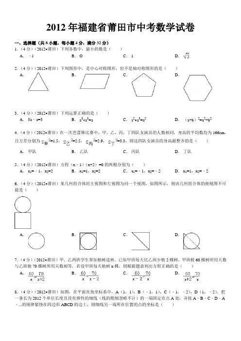 2012年福建省莆田市中考数学试卷解析版