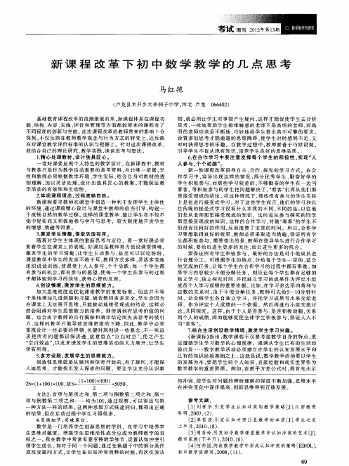 新课程改革下初中数学教学的几点思考