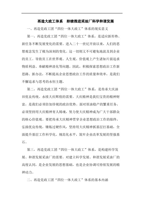 再造大政工体系  持续推进采油厂科学和谐发展