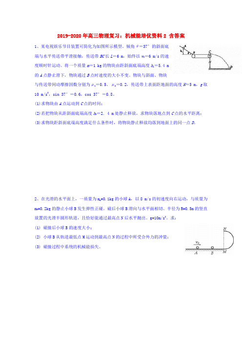 2019-2020年高三物理复习：机械能培优资料2 含答案