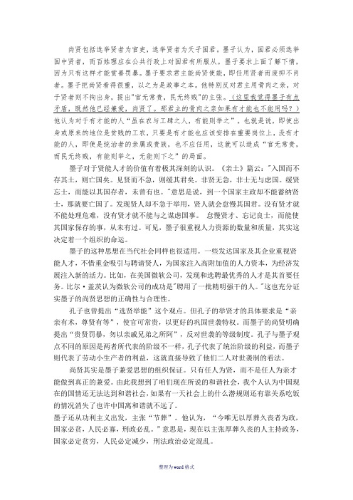 墨子尚贤的演讲Word 文档