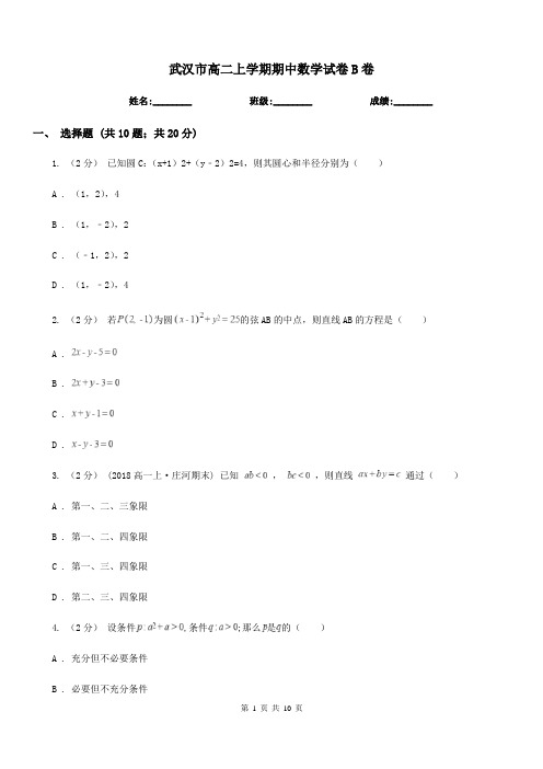 武汉市高二上学期期中数学试卷B卷(考试)