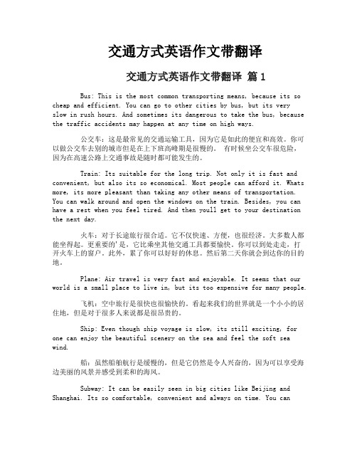 交通方式英语作文带翻译
