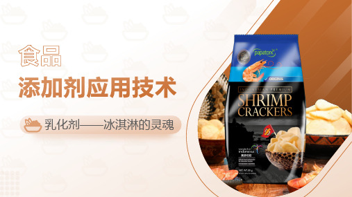 《食品添加剂应用技术》课件——乳化剂—冰淇淋的灵魂