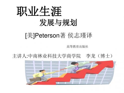 2017年湖南自考《职业生涯发展与规划》[美]Peterson著