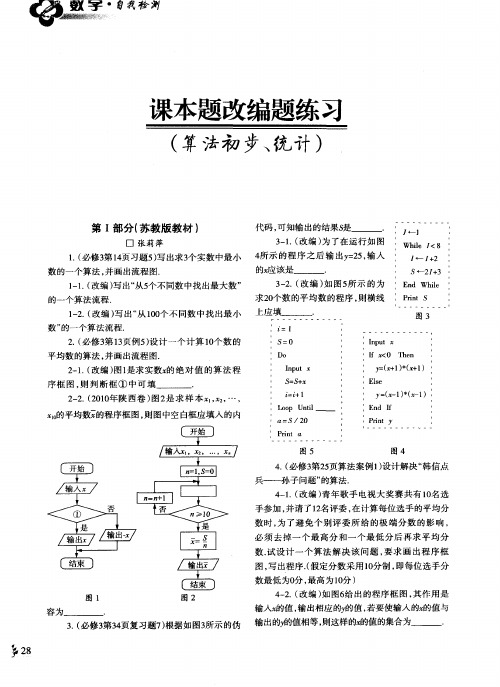 课本题改编题练习(算法初步、统计)