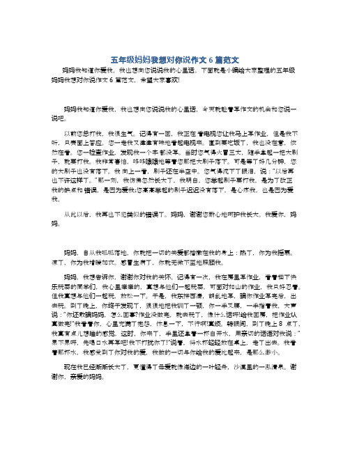 五年级妈妈我想对你说作文6篇范文