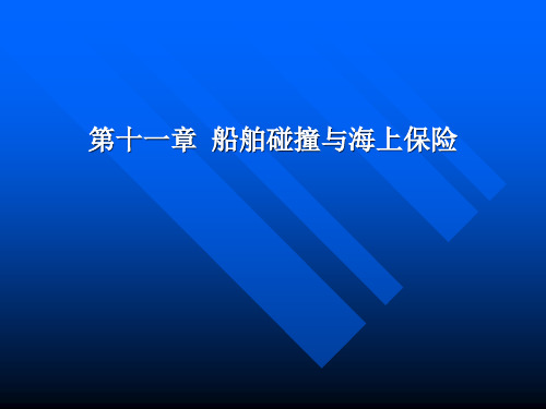 海商法第十一章  船舶碰撞与海上保险(必考)