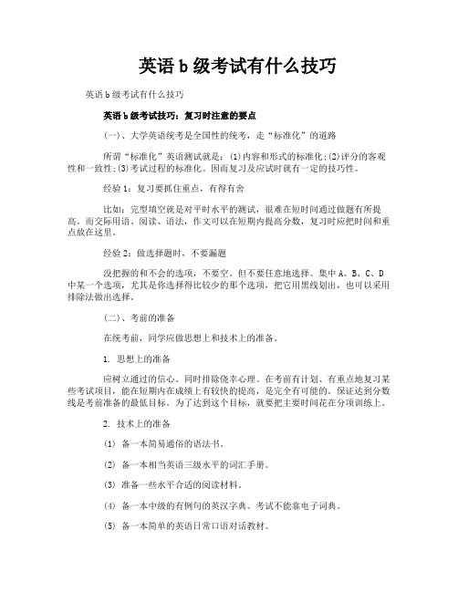 英语b级考试有什么技巧
