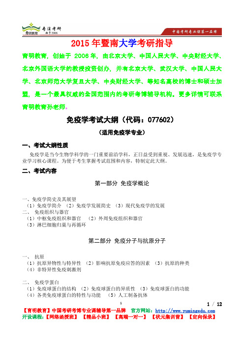 2015年暨南大学免疫学考研真题,心得分享,考研笔记,复试真题