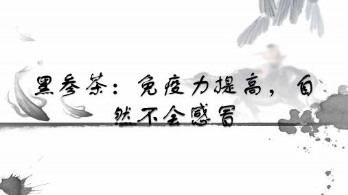 黑参茶：免疫力提高,自然不会感冒