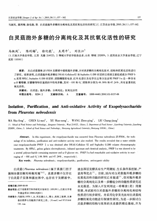 白灵菇胞外多糖的分离纯化及其抗氧化活性的研究