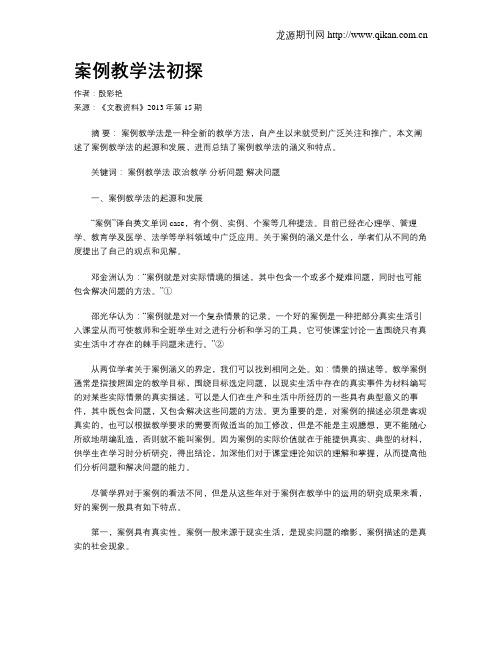 案例教学法初探