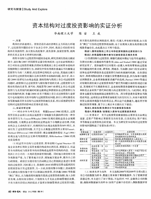 资本结构对过度投资影响的实证分析
