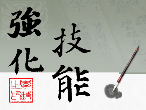 强化技能
