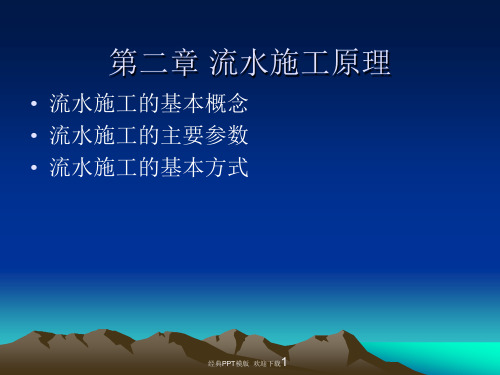 建造师建筑工程项目管理第二章 流水施工原理