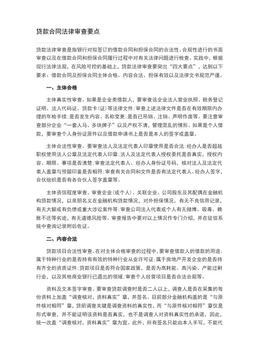 贷款合同法律审查要点