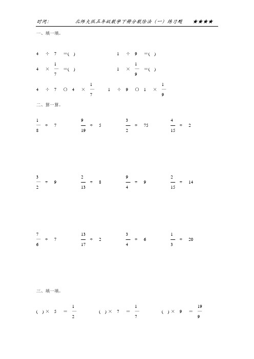 北师大版五年级数学下册分数除法(一)练习题30