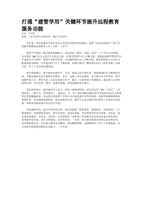 打通“建管学用”关键环节提升远程教育服务功能