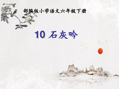 部编人教版六年级语文下册《石灰吟》课件